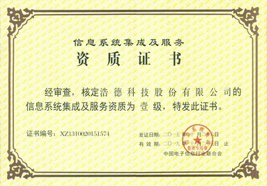 计算机信息系统集成资质