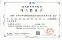 ITSS信息技术服务运行维护标准证书（三级）